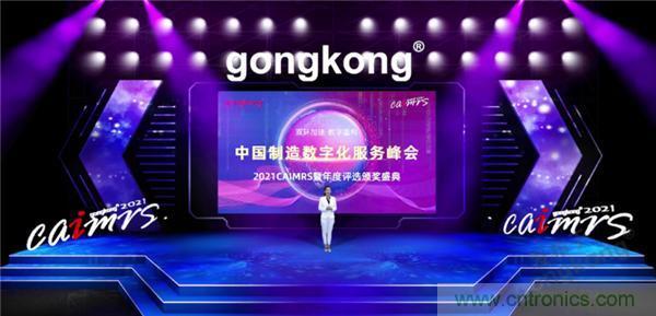 2021 CAIMRS | 雙環(huán)加速，數(shù)字重構(gòu)，中國制造數(shù)字化服務(wù)峰會成功舉行
