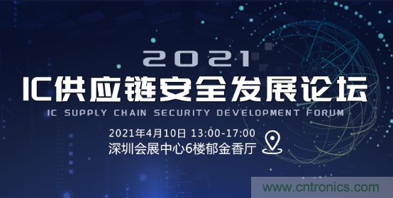 創(chuàng)新在線、富士康、極海半導(dǎo)體等將在CITE2021同期論壇《2021IC供應(yīng)鏈安全論壇》發(fā)表重要演講