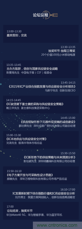 創(chuàng)新在線、富士康、極海半導(dǎo)體等將在CITE2021同期論壇《2021IC供應(yīng)鏈安全論壇》發(fā)表重要演講