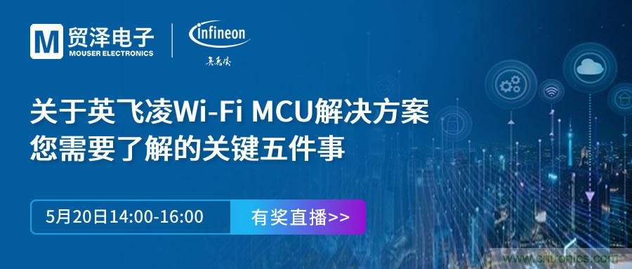 化解IoT設(shè)計(jì)復(fù)雜，貿(mào)澤攜手英飛凌舉辦Wi-Fi MCU在線研討會(huì)