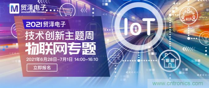 解構(gòu)物聯(lián)網(wǎng)核心要素，2021貿(mào)澤技術(shù)創(chuàng)新主題周首期直播正式開啟