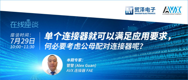 打造高可靠連接設計，貿(mào)澤攜手AVX舉辦連接器在線直播