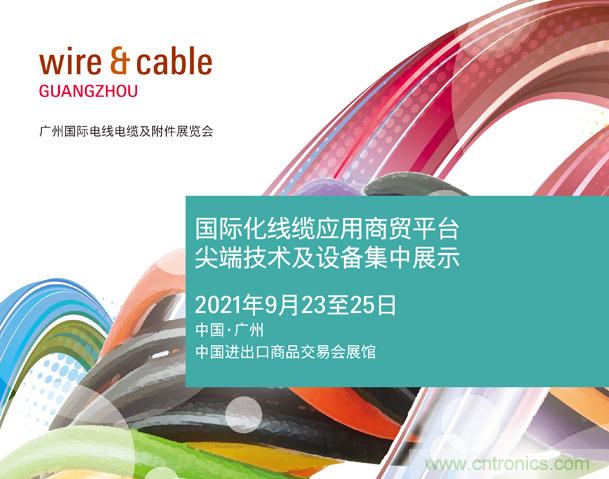 廣州國際電線電纜及附件展覽會公布新展期，將于2021年9月23至25日舉辦
