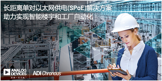ADI推出長(zhǎng)距離單對(duì)以太網(wǎng)供電(SPoE)解決方案，助力實(shí)現(xiàn)智能樓宇和工廠自動(dòng)化