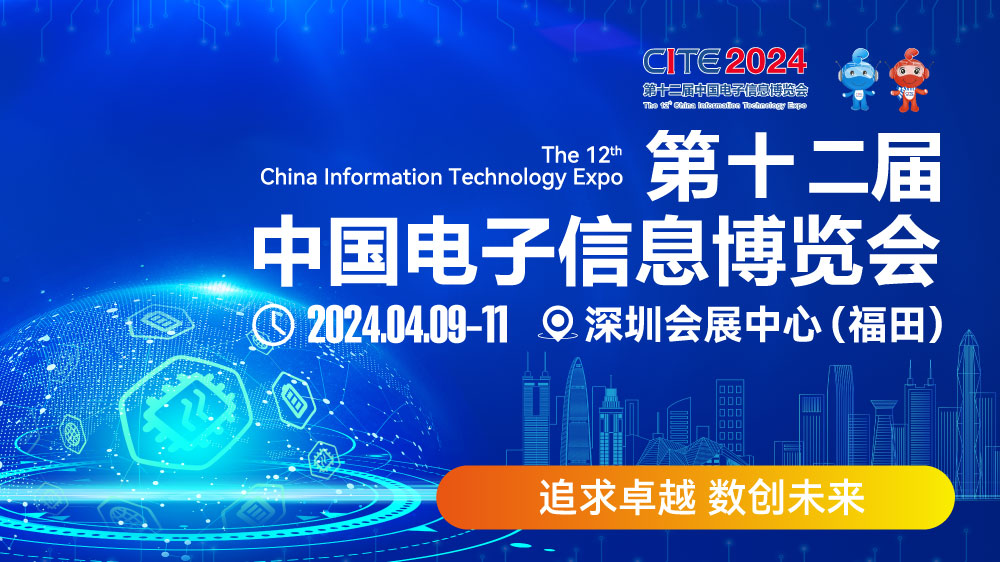 CITE2024即將拉開帷幕，搶先一睹電子信息產(chǎn)業(yè)的未來趨勢(shì)