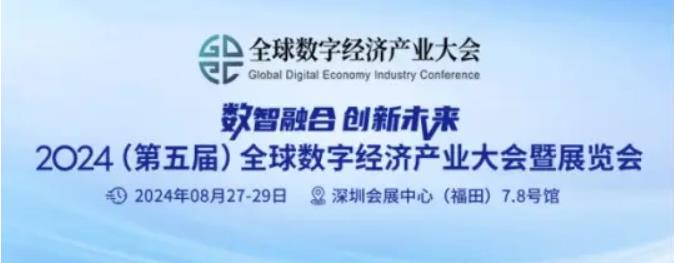 2024全數(shù)會從深圳出發(fā)，引領(lǐng)全球數(shù)字經(jīng)濟(jì)產(chǎn)業(yè)新風(fēng)向標(biāo)，預(yù)約免費(fèi)門票！