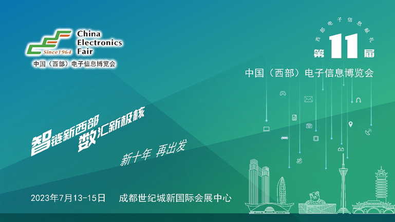 助推成渝雙城經(jīng)濟圈建設(shè)，第十一屆中國（西部）電子信息博覽會強勢來襲