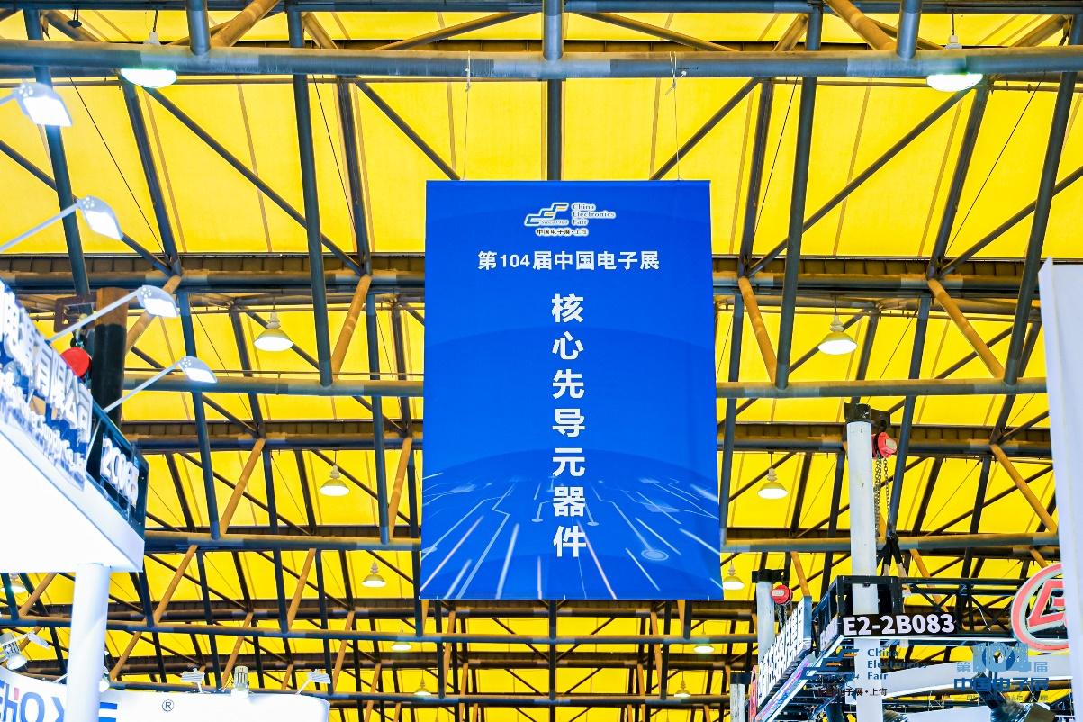 第104屆中國電子展震撼開幕，助推產(chǎn)業(yè)深度融合發(fā)展