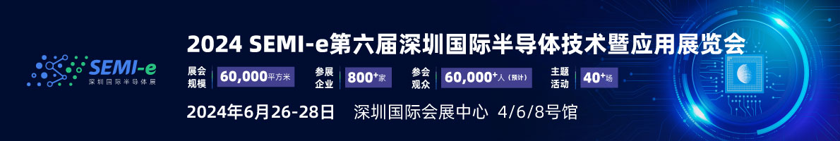 SEMI-e 第六屆深圳國(guó)際半導(dǎo)體展，華為 華天 長(zhǎng)電 上海華力等頭部企業(yè)6月齊聚