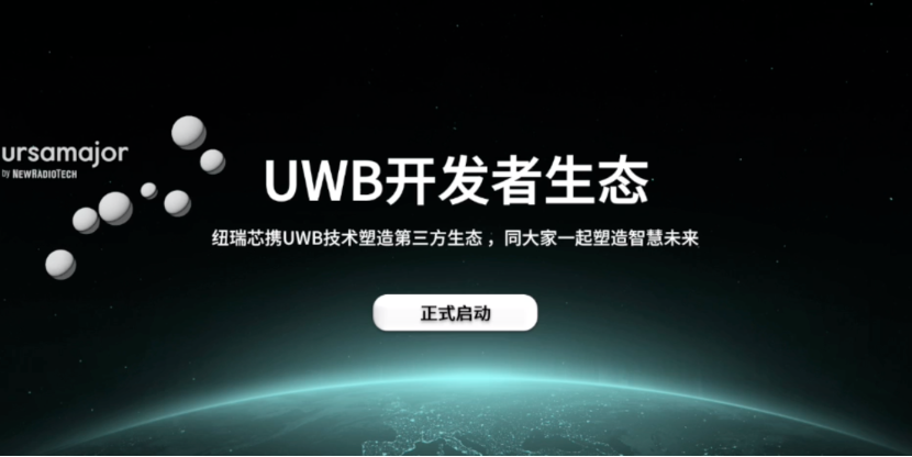 UWB芯片深入城市每一條“神經(jīng)末梢”！紐瑞芯“創(chuàng)芯版圖”再升級(jí)，劍指數(shù)字中國(guó)時(shí)空基底