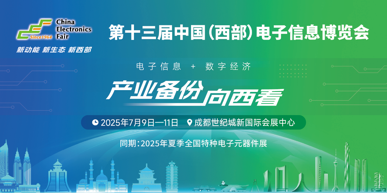 展位預(yù)定倒計(jì)時(shí)！500+優(yōu)質(zhì)企業(yè)云集，西部地區(qū)不容錯(cuò)過(guò)的電子行業(yè)盛會(huì)！