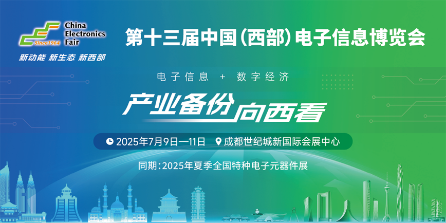 雙核驅動新質生產(chǎn)力：西部電博會聚焦四川雙萬億電子集群