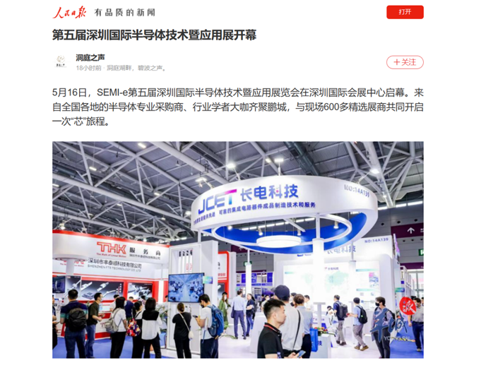 SEMI-e 第五屆深圳國際半導(dǎo)體展 | 圓滿落幕，再啟“芯”程