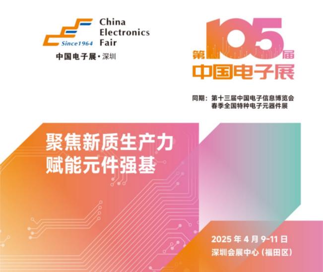 電子元器件行業(yè)迎新機(jī)遇，CEF深圳展共謀電子行業(yè)未來藍(lán)圖