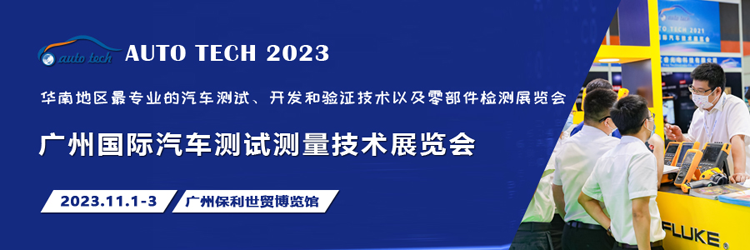 汽車測試的一站式解決方案，盡在2023廣州汽車測試測量技術(shù)展