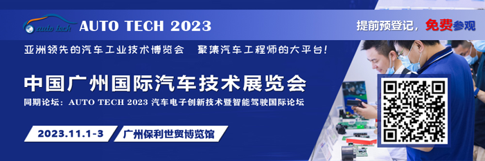 廣汽、比亞迪、豐田、本田等都來參與，AUTO TECH 2023 華南展今年有哪些亮點(diǎn)？