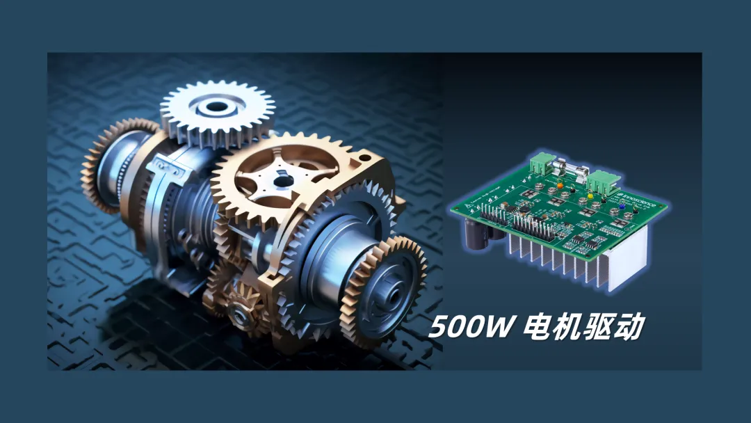 英諾賽科推出500W 電機驅(qū)動方案，消費、工業(yè)雙向擊破