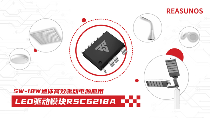 瑞森半導(dǎo)體新品攻略—小功率、小體積、高效率！LED驅(qū)動模塊RSC6218A
