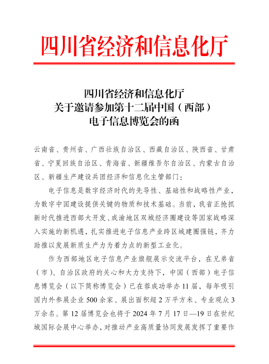 紅頭文件！關(guān)于邀請(qǐng)參加第十二屆中國(guó)（西部）電子信息博覽會(huì)的通知