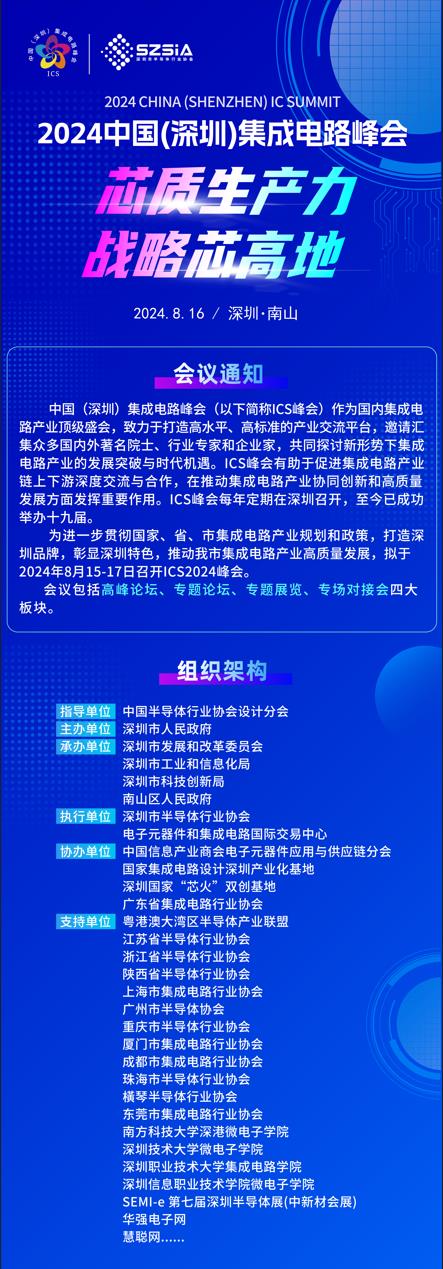 群“芯”云集，“圳”等你來！2024中國（深圳）集成電路峰會(huì)報(bào)名盛大開啟