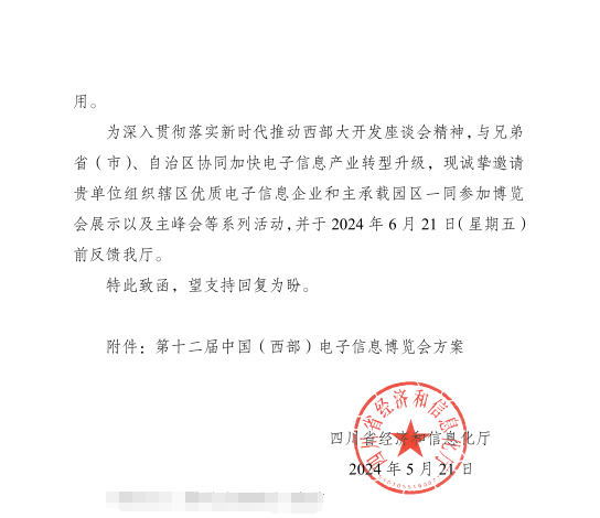 紅頭文件！關(guān)于邀請(qǐng)參加第十二屆中國(guó)（西部）電子信息博覽會(huì)的通知