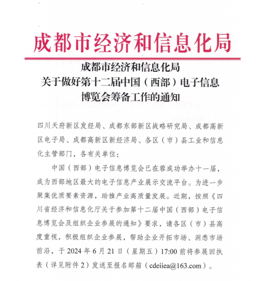紅頭文件！關(guān)于邀請(qǐng)參加第十二屆中國(guó)（西部）電子信息博覽會(huì)的通知