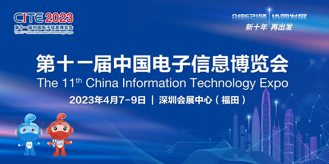 春回大地 相約鵬城，CITE 2023向您發(fā)出邀請