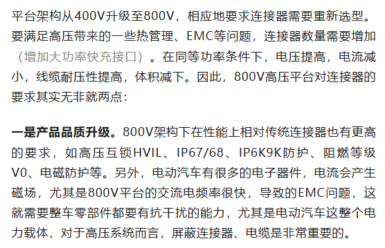 800V架構下，給連接器帶來了哪些“改變”？
